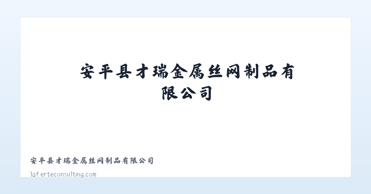 安平县才瑞金属丝网制品有限公司 主图