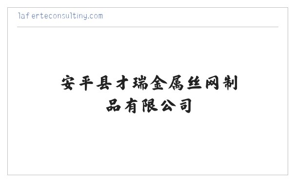 安平县才瑞金属丝网制品有限公司 缩略图